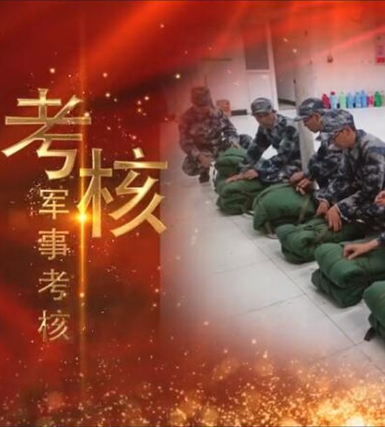 点击下方图片或链接可直接查看案例视频！邀请你看《立正军事化管理培训》，点击链接观看,不负好时光https://v.qq.com/x/page/l3008k5wn4o.html