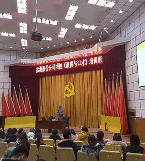 某公司团校《演讲与口才》培训班