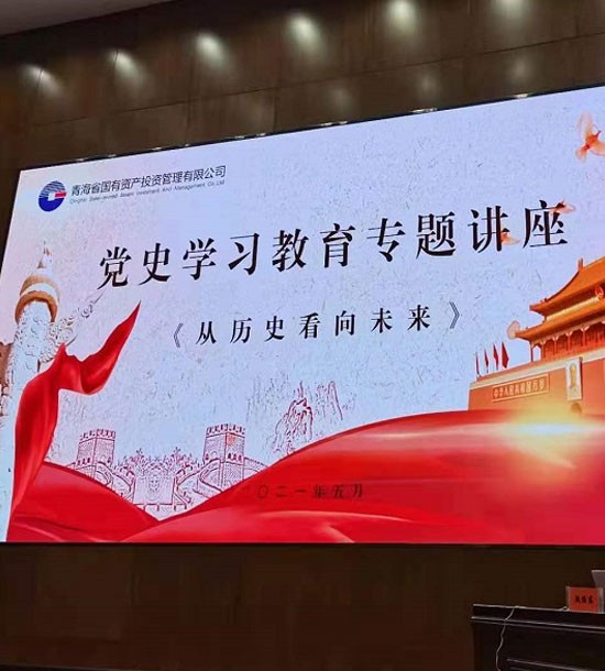 时间：5月27日；单位：青海省国投；课程内容：《党史课程——从历史看向未来》